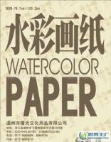 高級水彩畫紙供應、價格及廠家全解析——世界工廠網產品信息庫